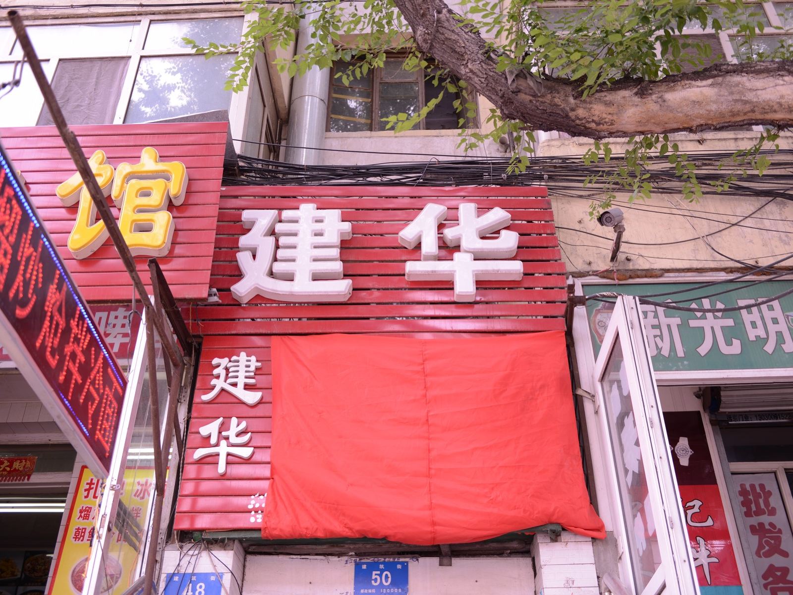 哈尔滨建华招待所