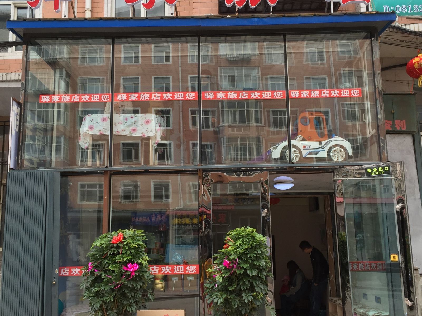 哈尔滨驿家旅店