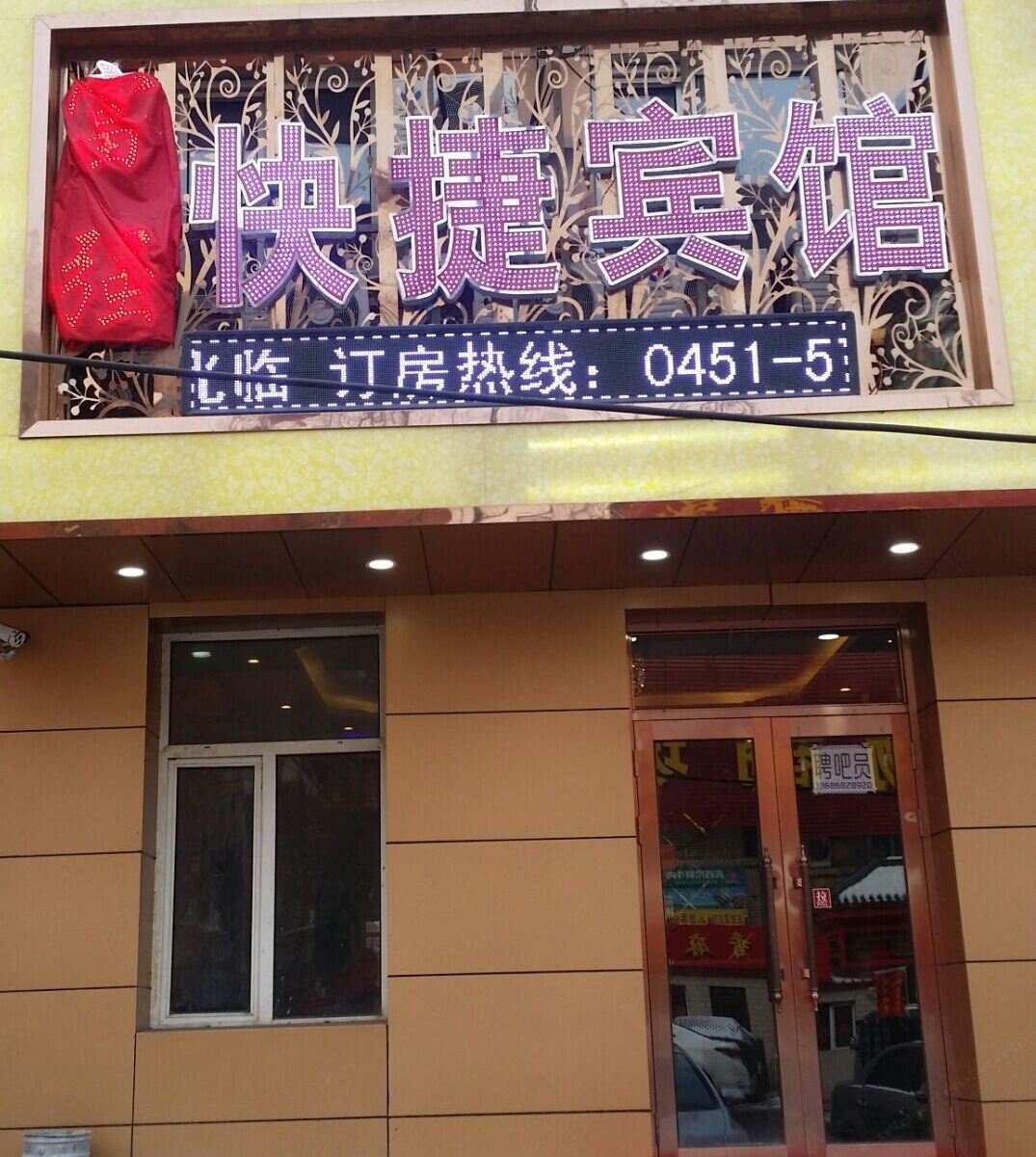 哈尔滨富强快捷宾馆