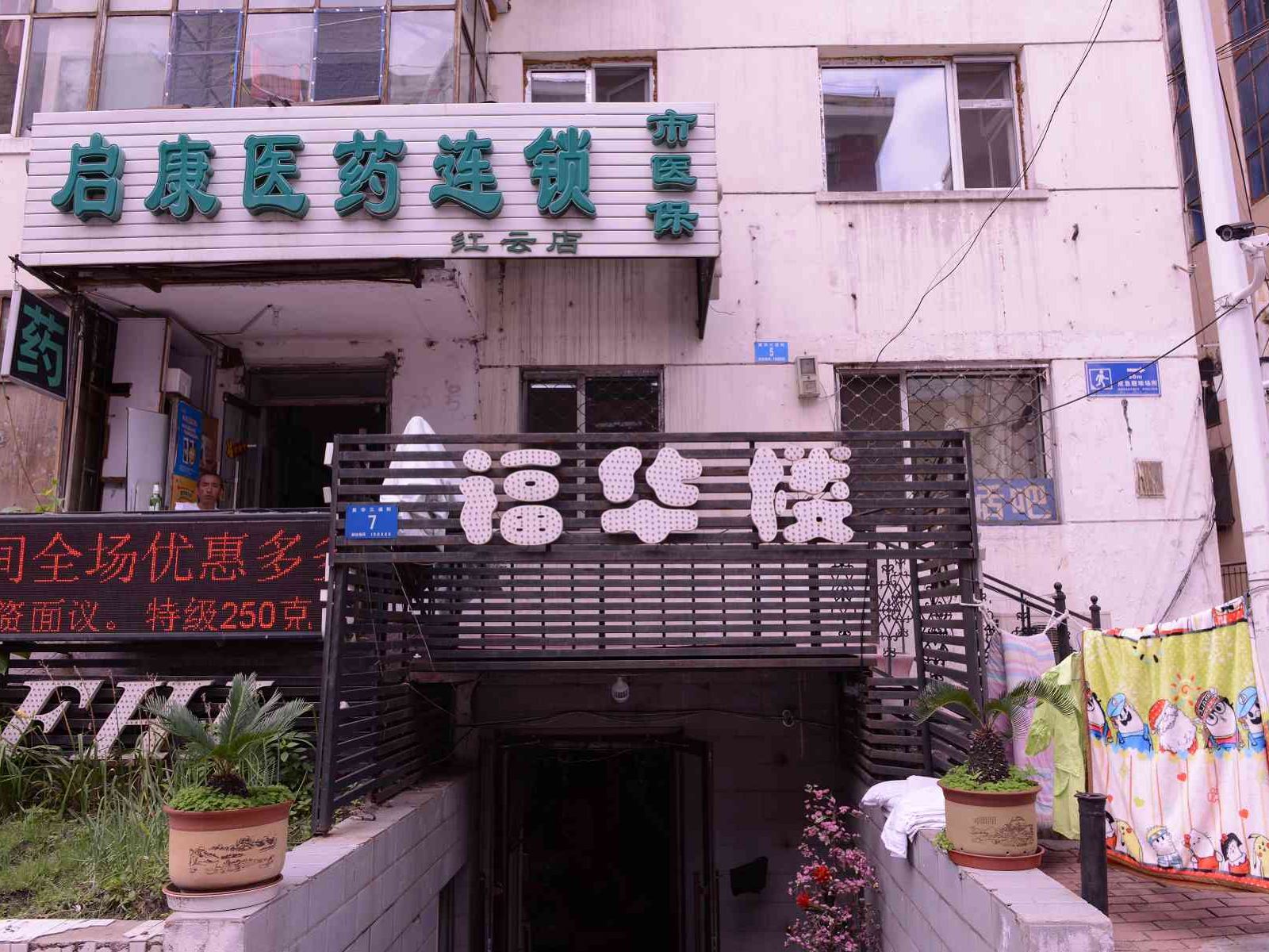 哈尔滨福华楼旅馆