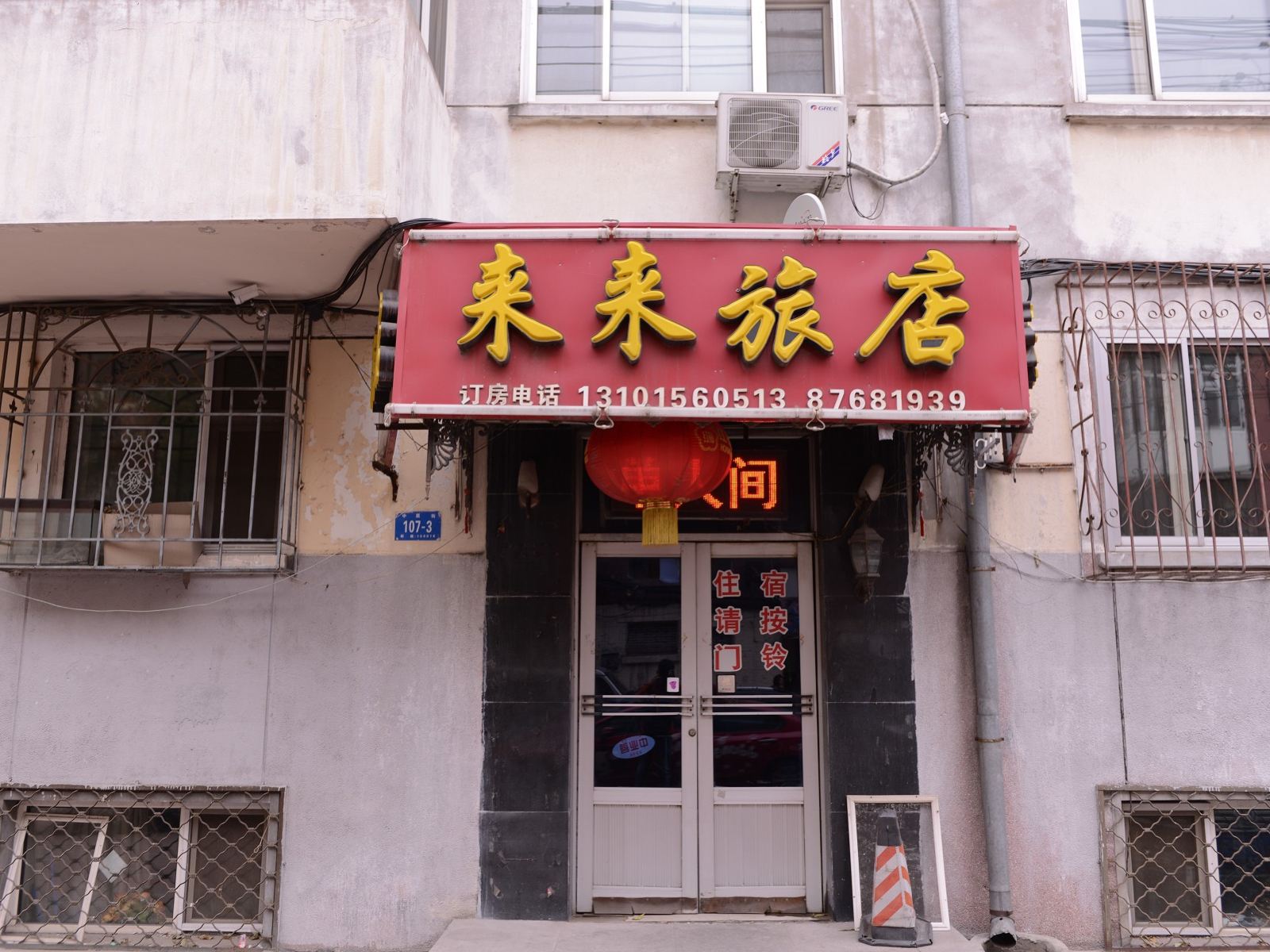 哈尔滨来来时尚旅店