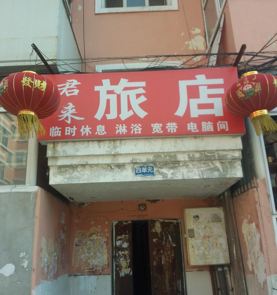 哈尔滨君来旅馆