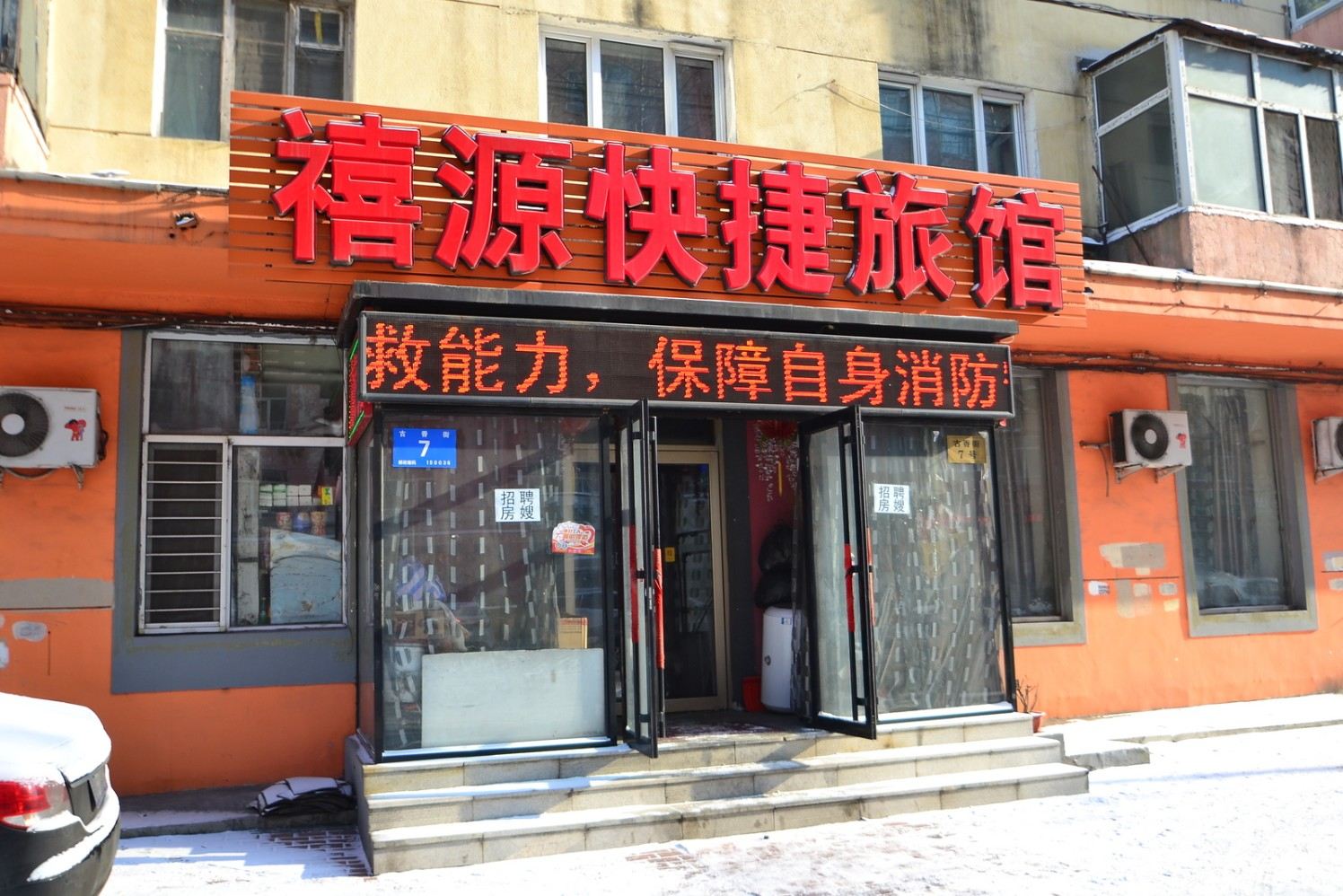 哈尔滨禧源快捷旅馆
