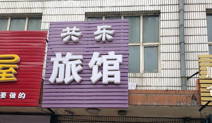 哈尔滨共乐旅馆