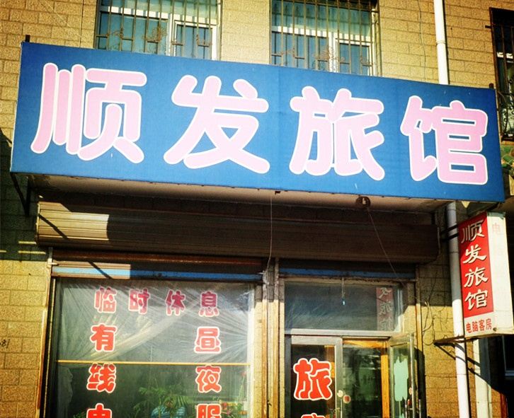 哈尔滨双城顺发旅店