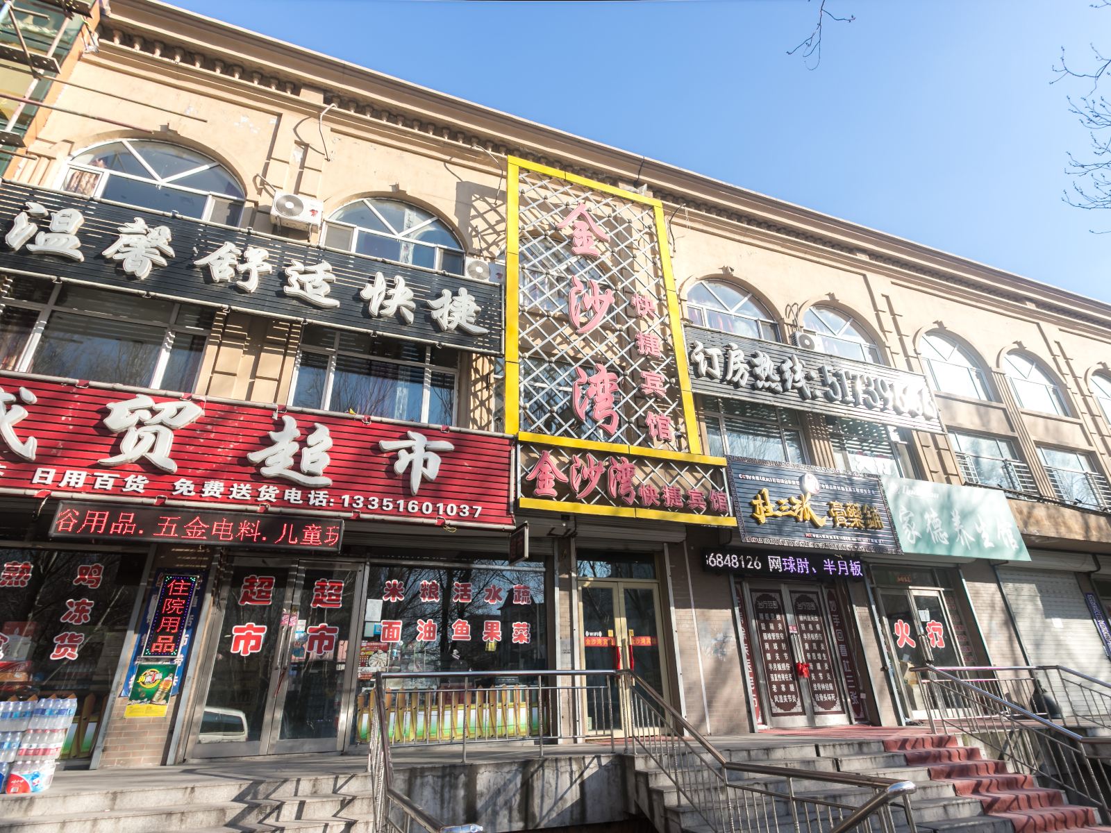 哈尔滨双城金沙湾快捷宾馆