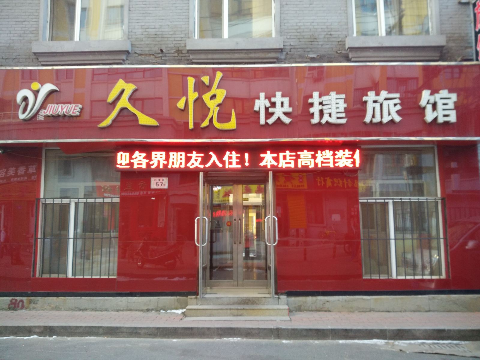 哈尔滨久悦快捷旅馆
