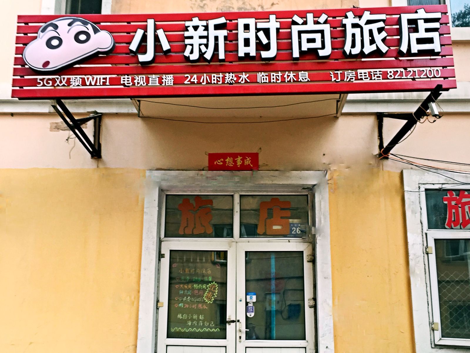 哈尔滨小新时尚旅店