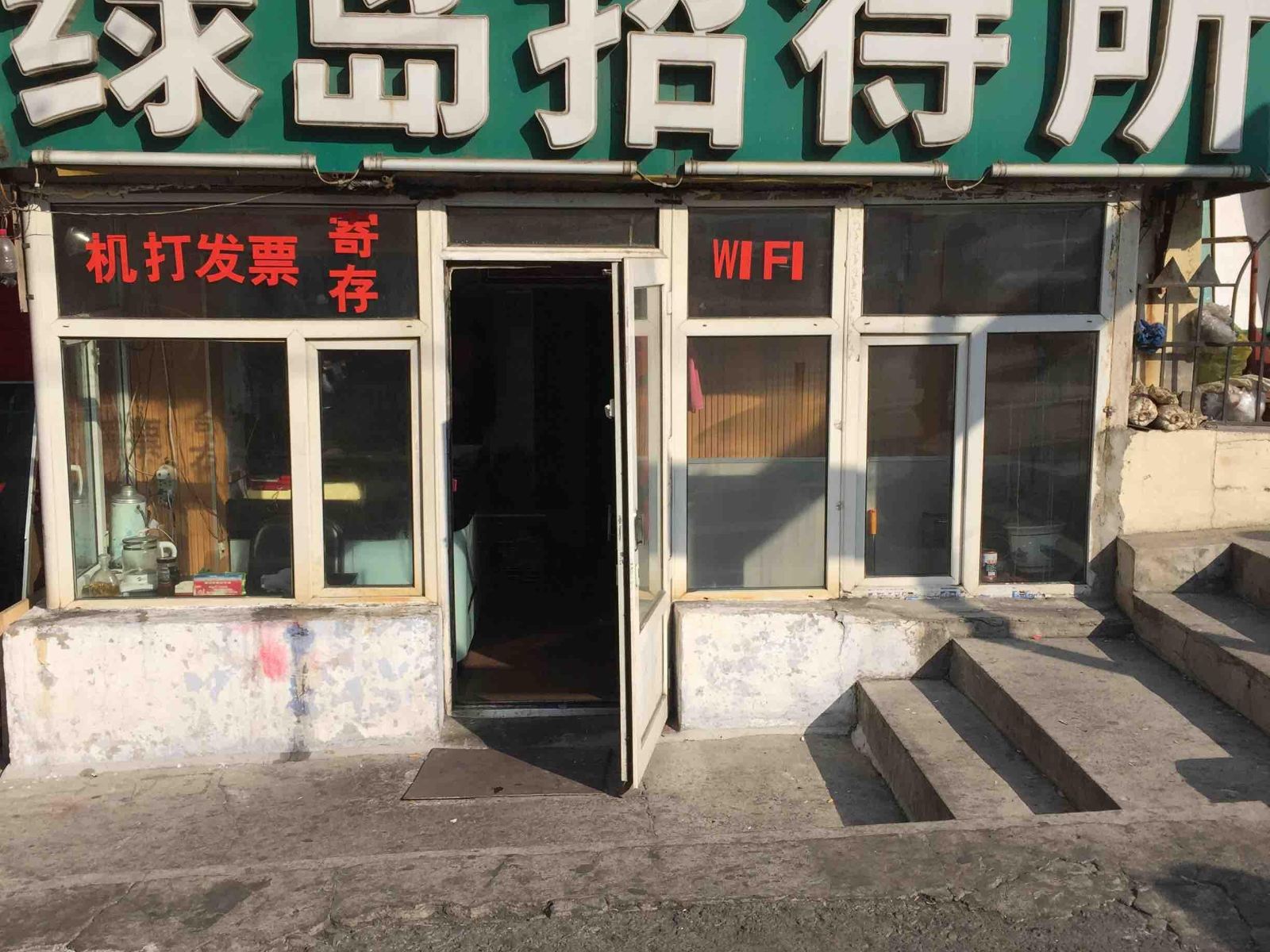 哈尔滨绿岛招待所