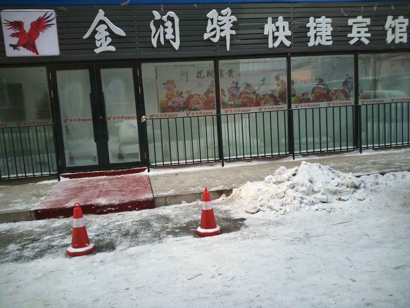 哈尔滨金润驿快捷宾馆(平房)