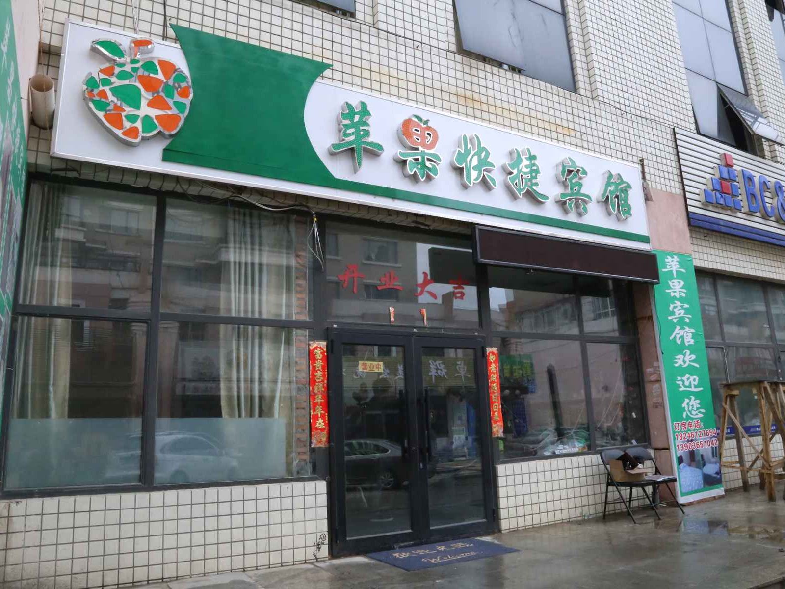 哈尔滨苹果快捷宾馆