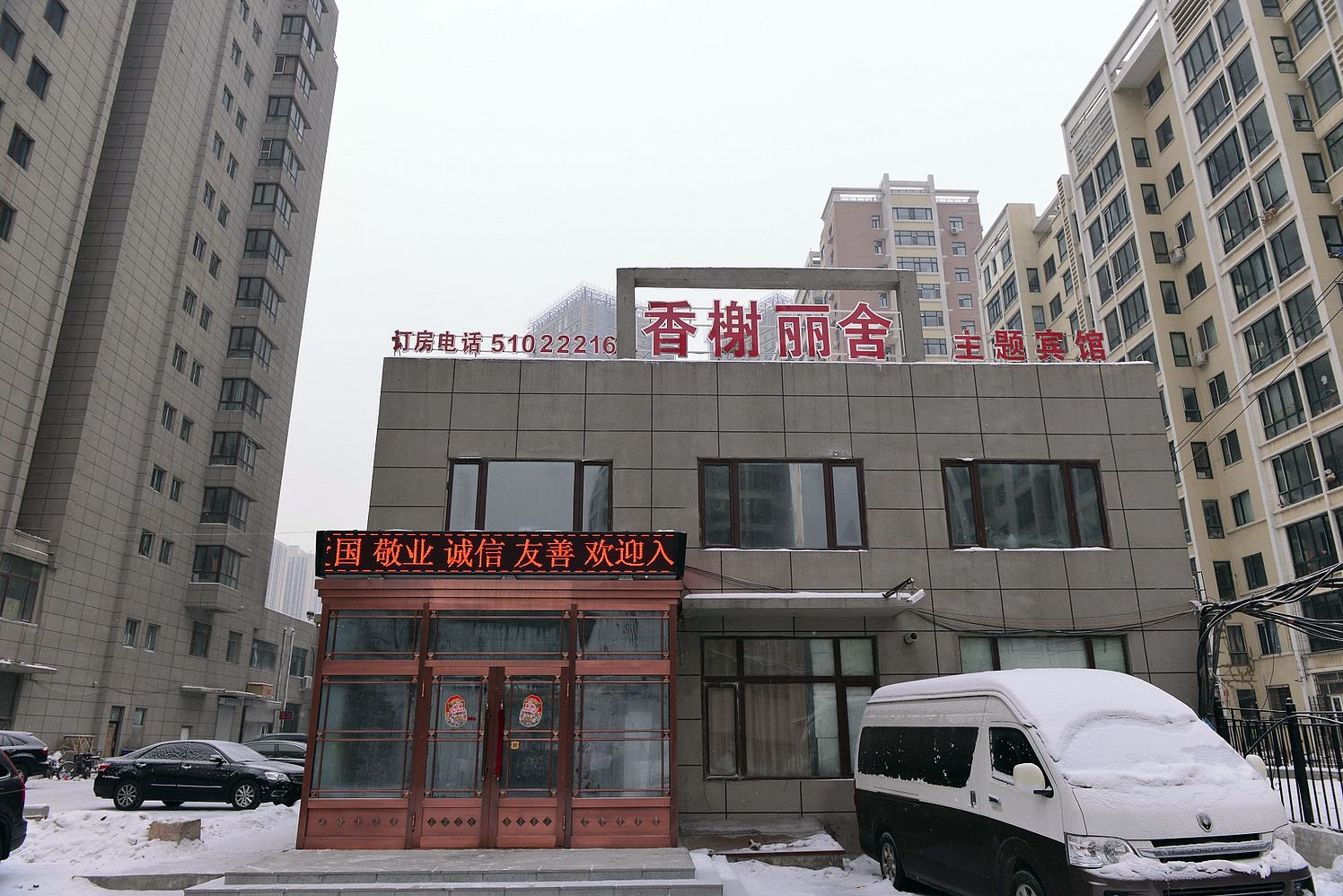 哈尔滨香榭丽舍主题宾馆哈西店