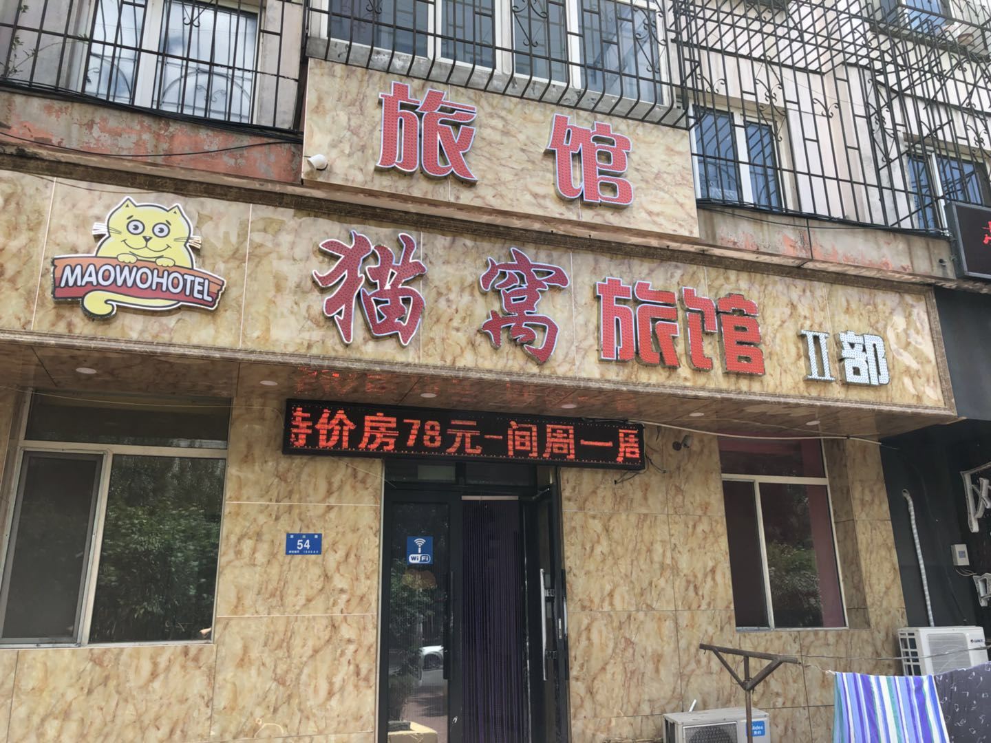 哈尔滨猫窝旅馆二部