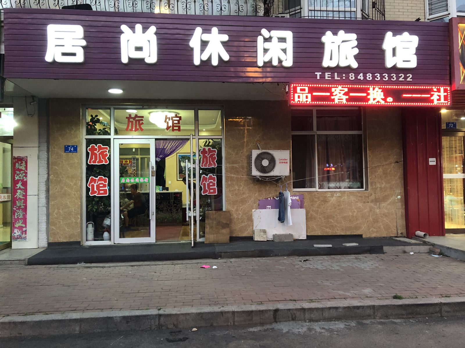 哈尔滨居尚休闲旅馆