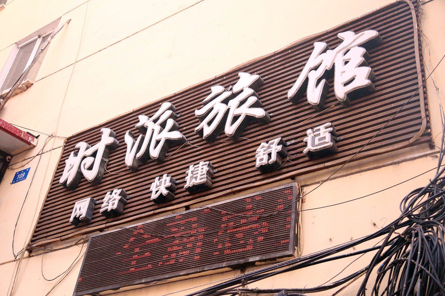 哈尔滨时派旅馆