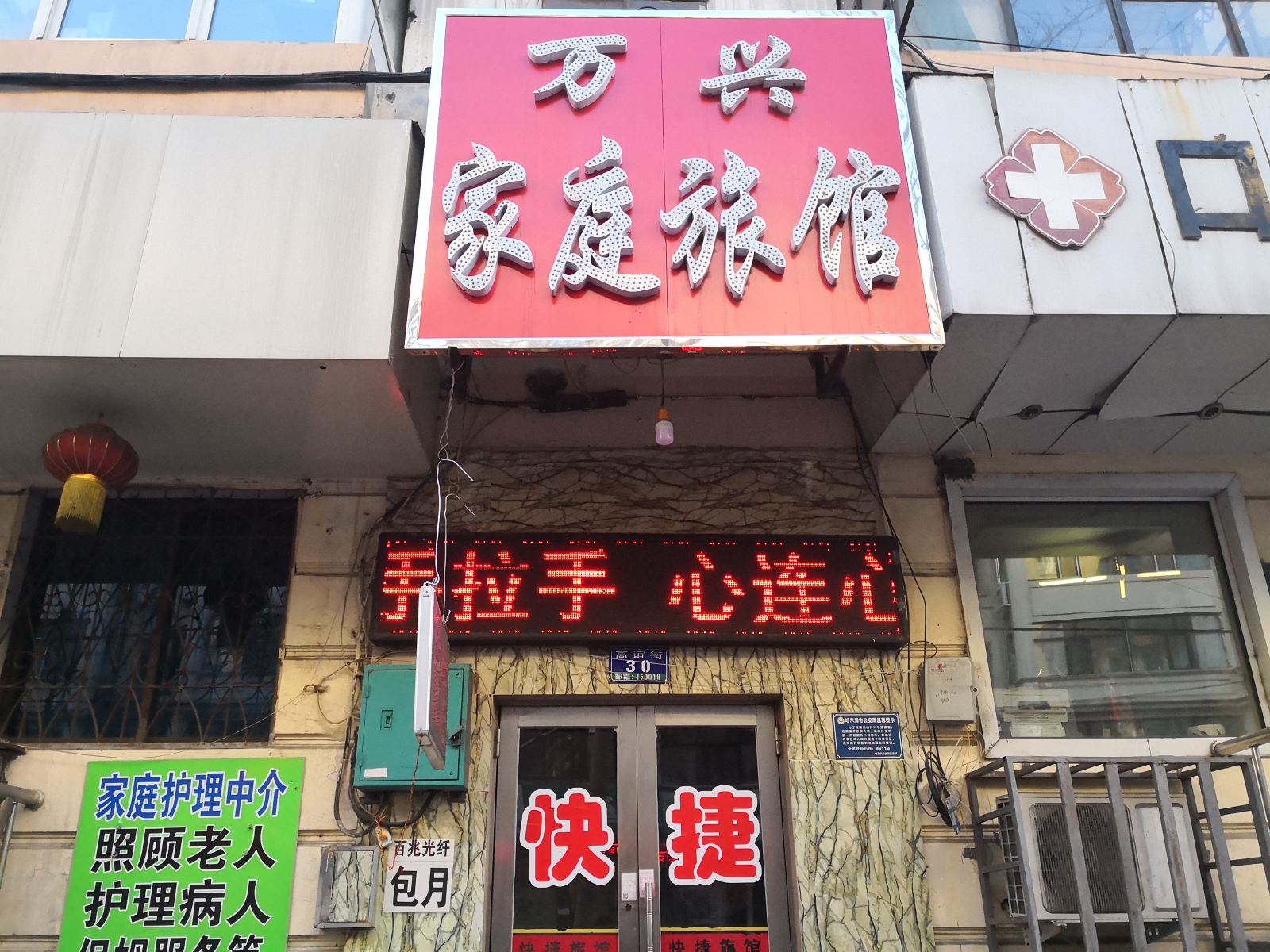 哈尔滨万兴家庭旅馆