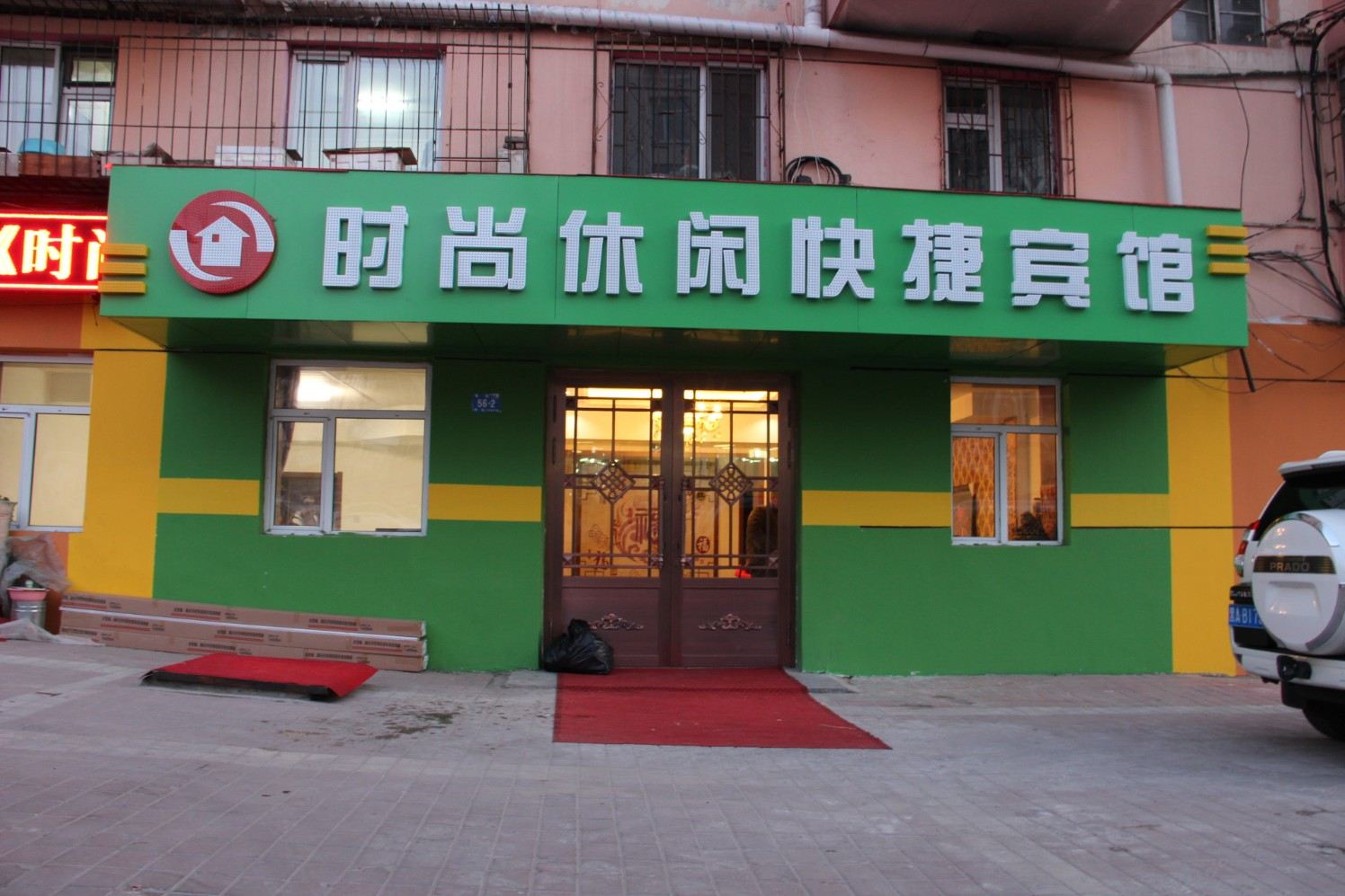 哈尔滨时尚休闲快捷宾馆