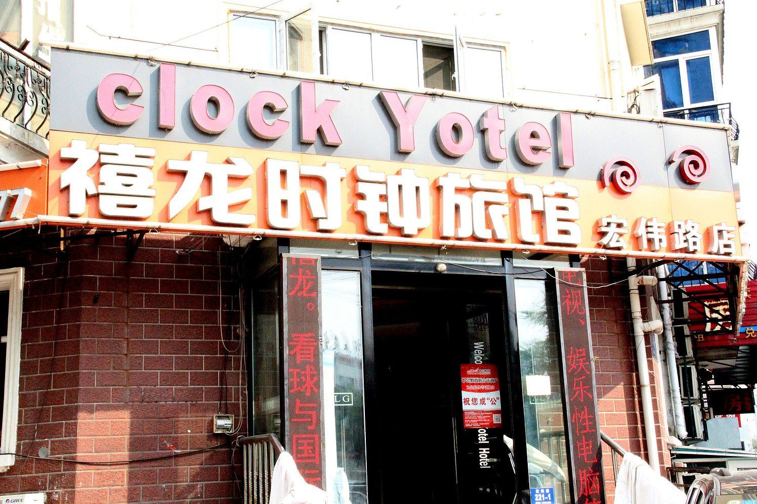 禧龙时钟旅馆哈尔滨宏伟路店