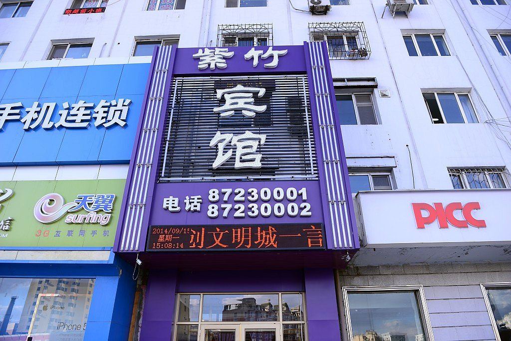 紫竹宾馆(哈尔滨工程大学太平桥店)