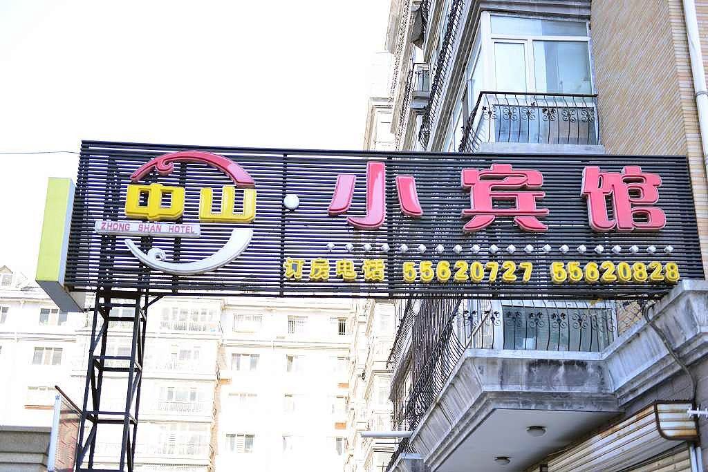 哈尔滨中山小宾馆