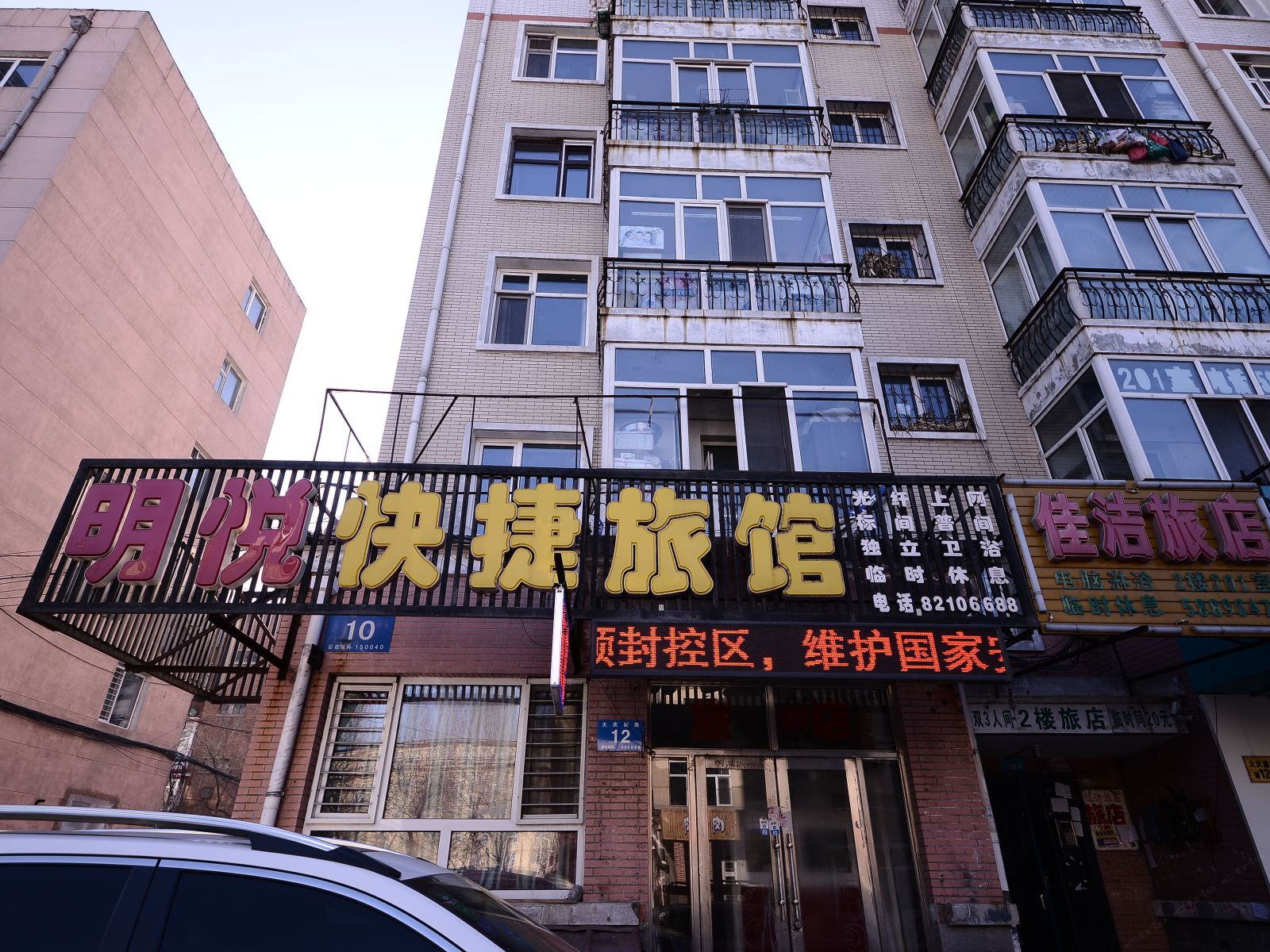 哈尔滨市明悦快捷旅馆