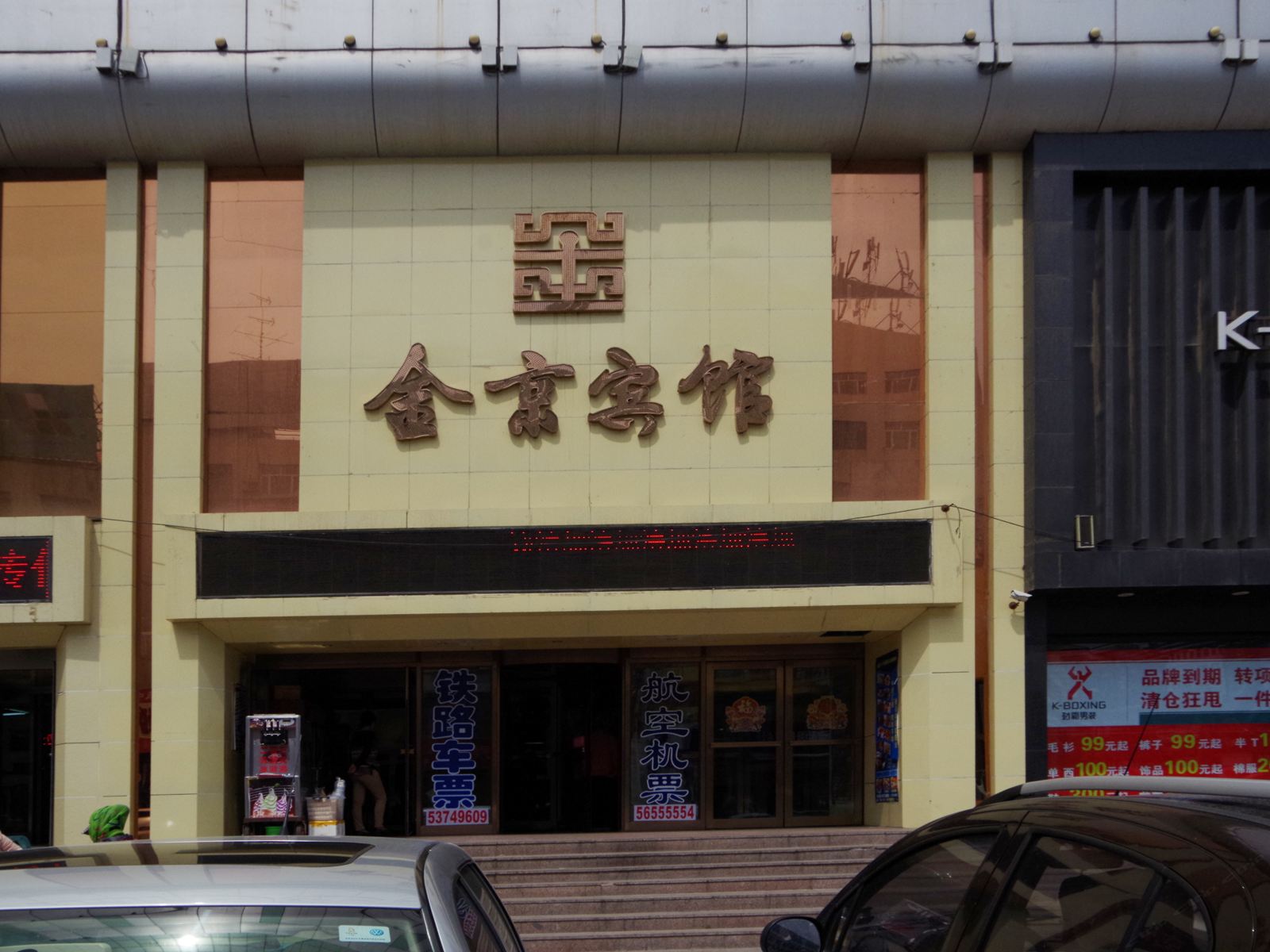 哈尔滨市金京大厦宾馆