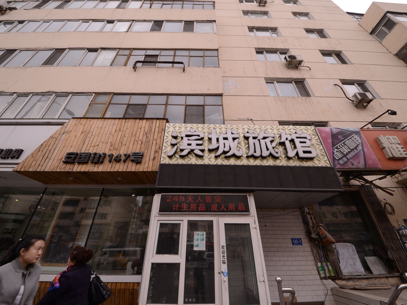 哈尔滨滨城旅馆中央大街店