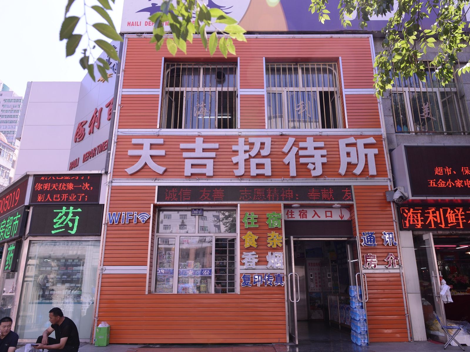 哈尔滨天吉招待所