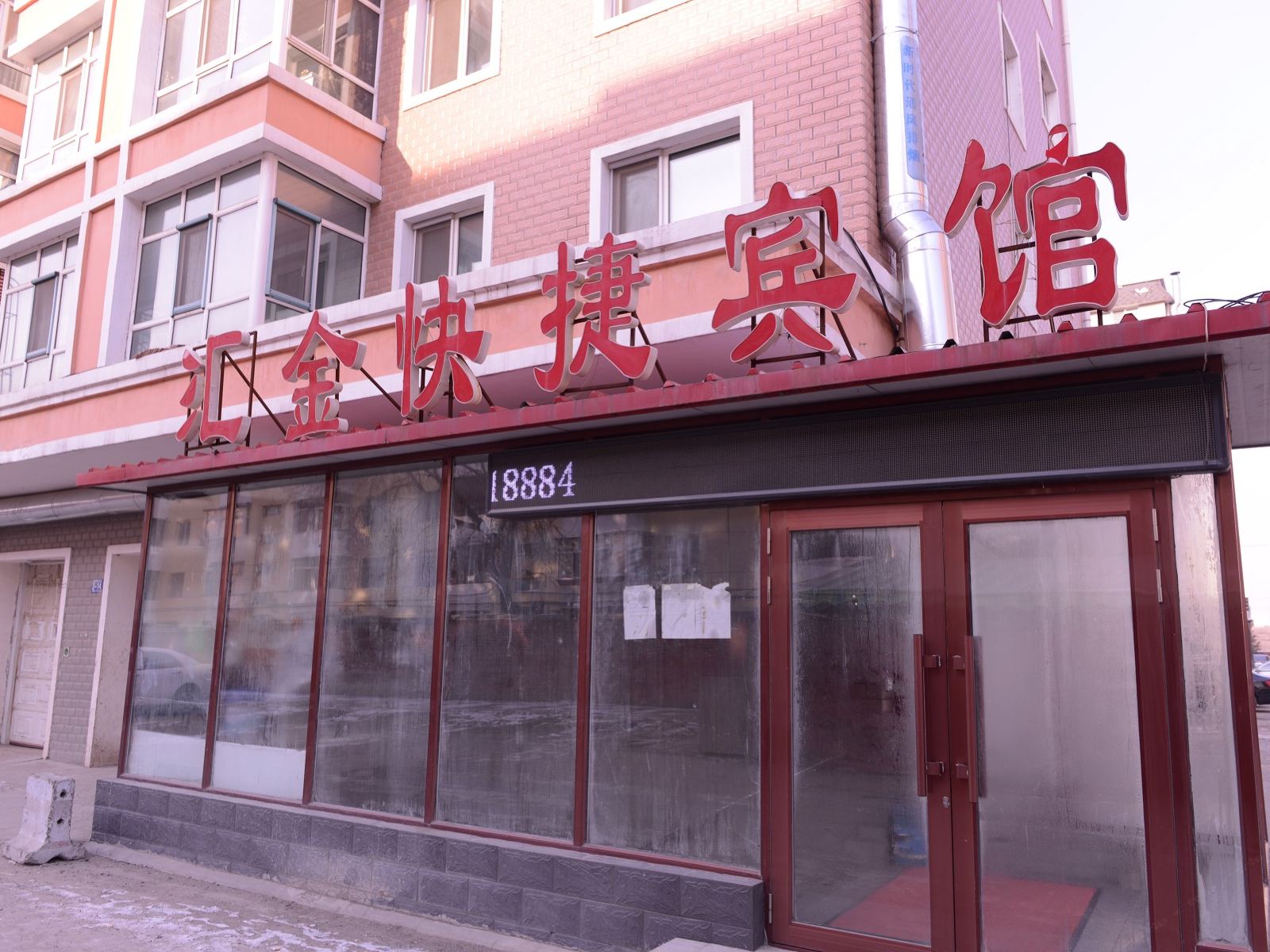哈尔滨汇金快捷宾馆