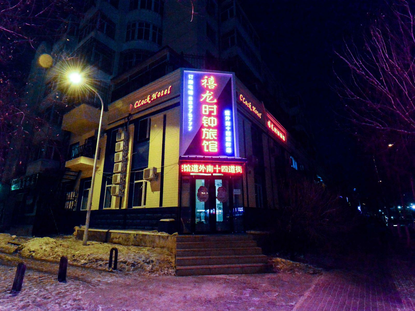 禧龙时钟旅馆哈尔滨南十四道街店