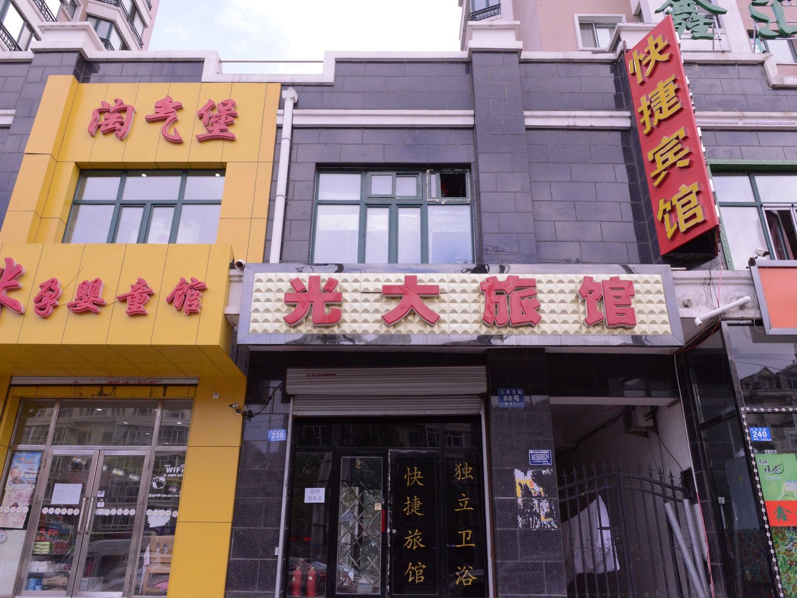 哈尔滨光大快捷旅馆
