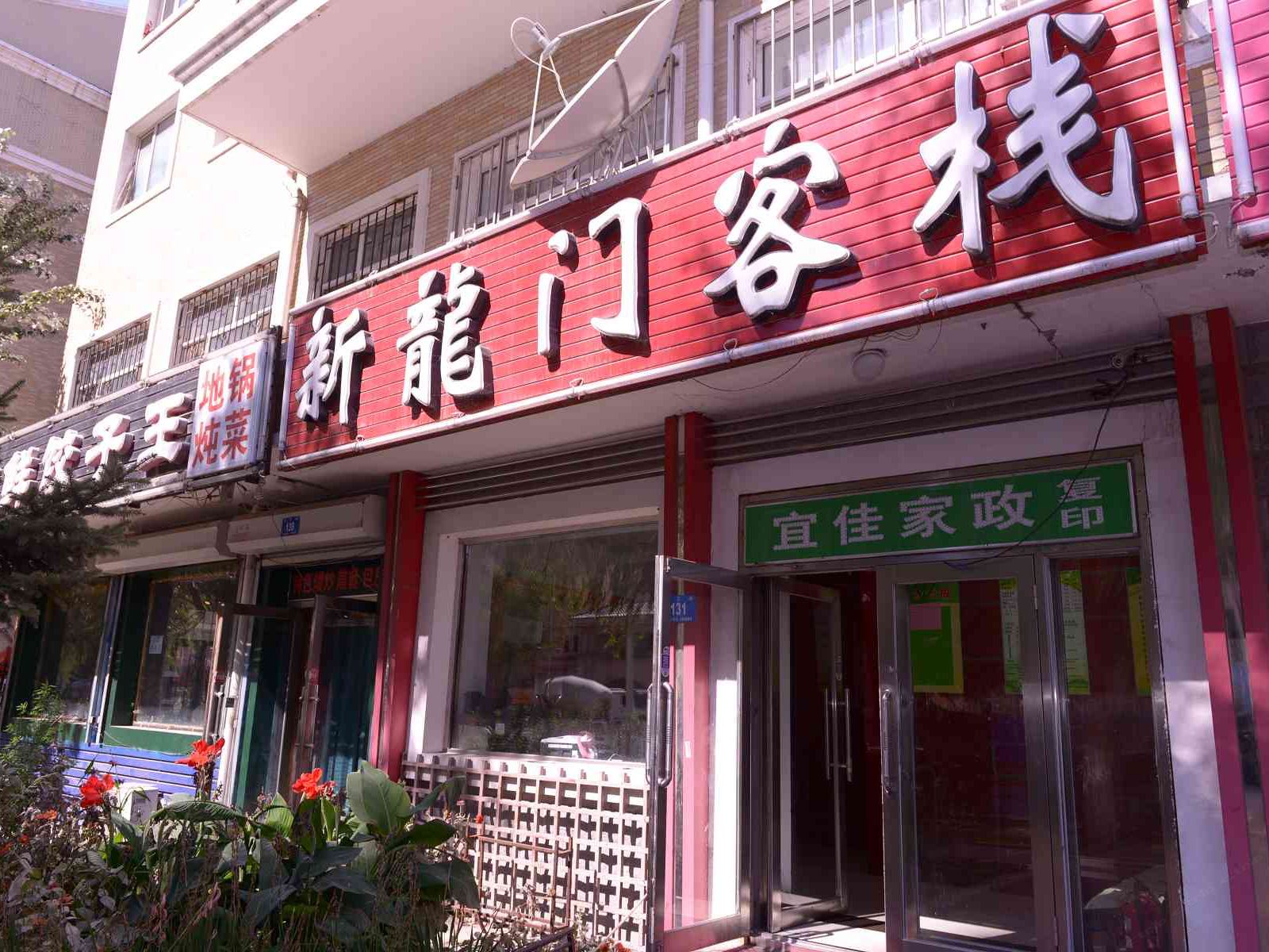 哈尔滨新龙门客栈