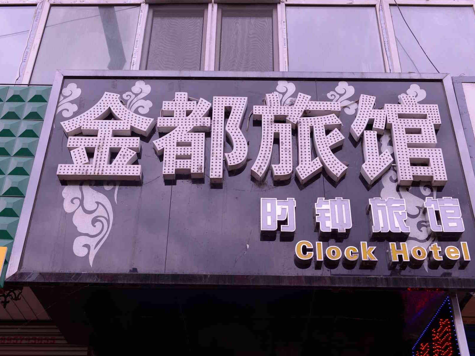 哈尔滨金都网络旅馆