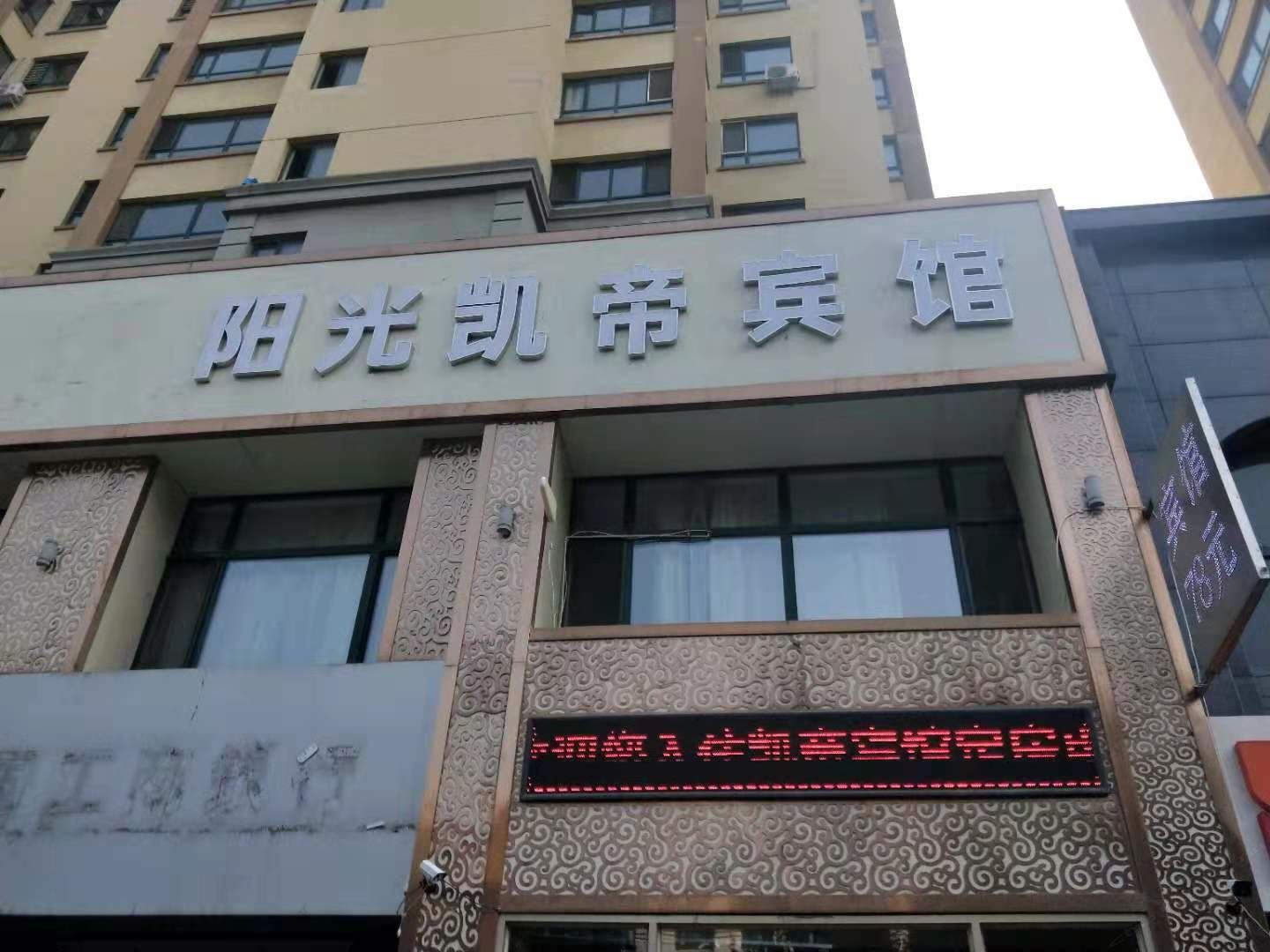 哈尔滨阳光凯帝宾馆