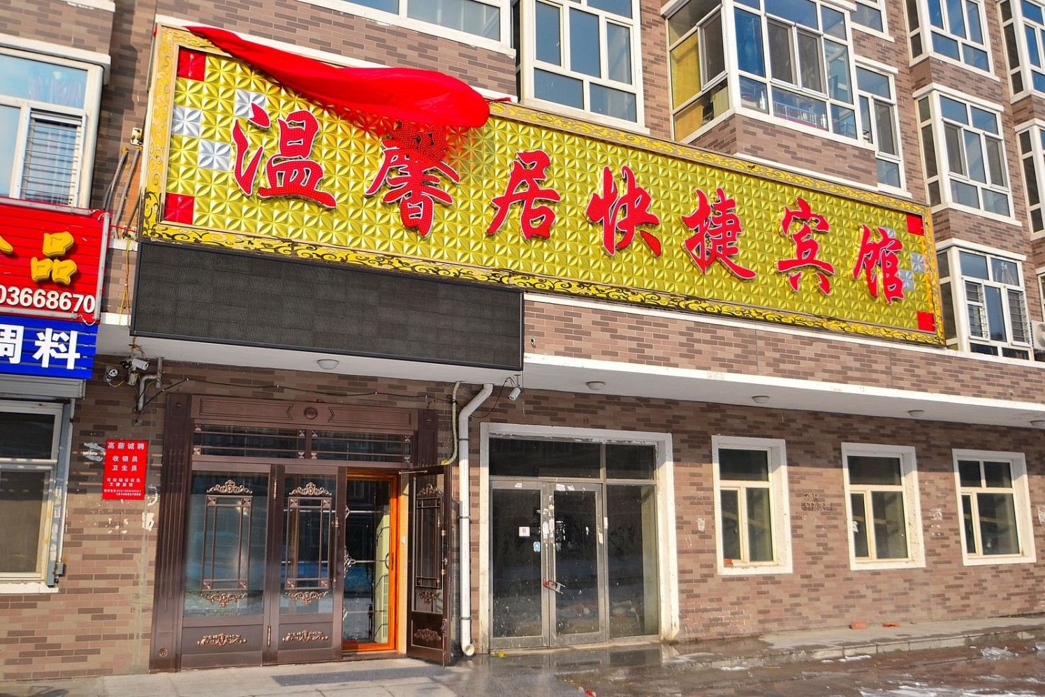 哈尔滨温馨居快捷宾馆