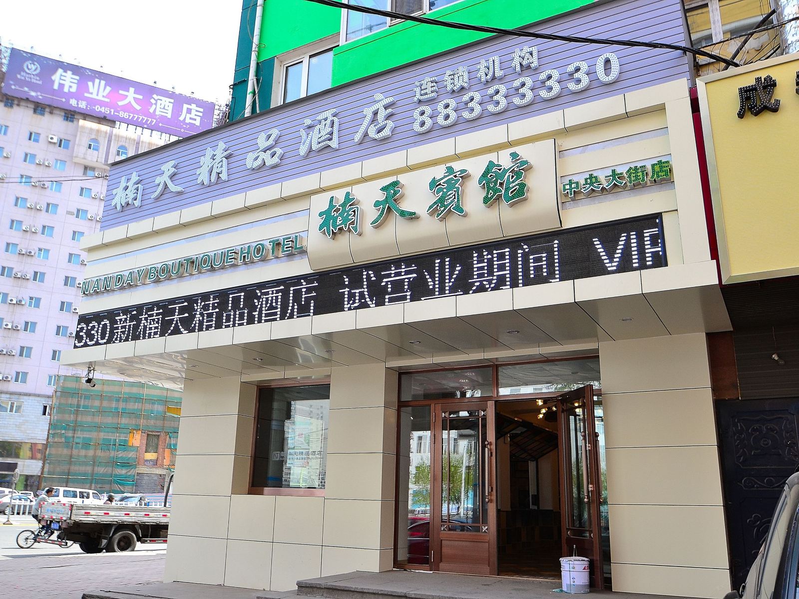 新楠天精品酒店(哈尔滨中央大街店)