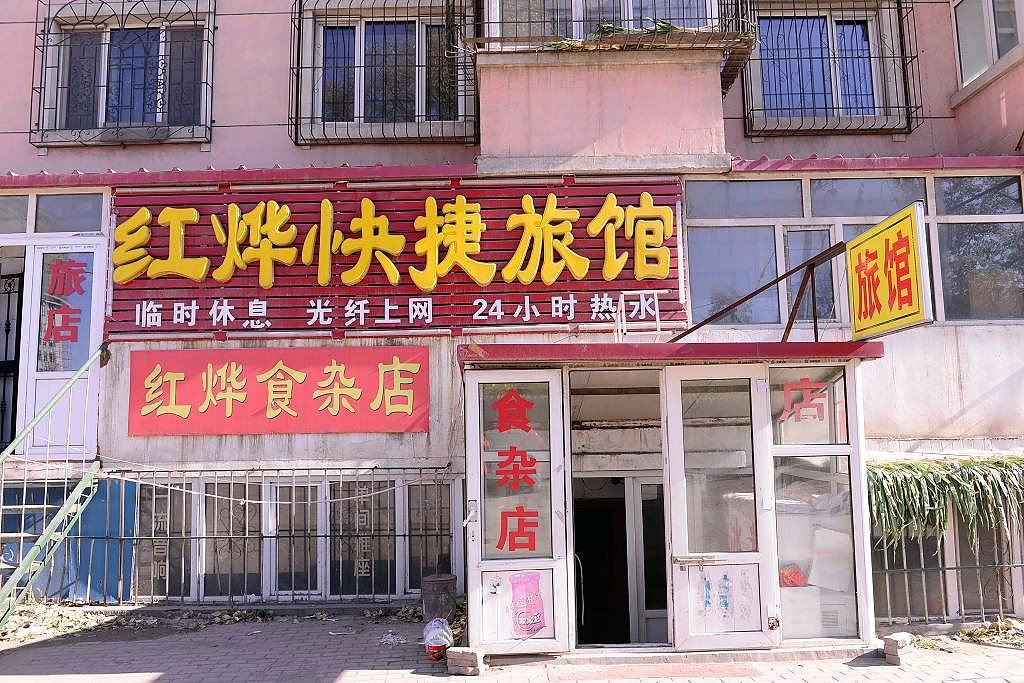 哈尔滨红烨快捷旅馆
