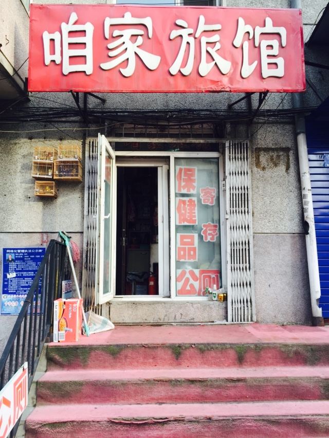 哈尔滨南岗区咱家旅馆