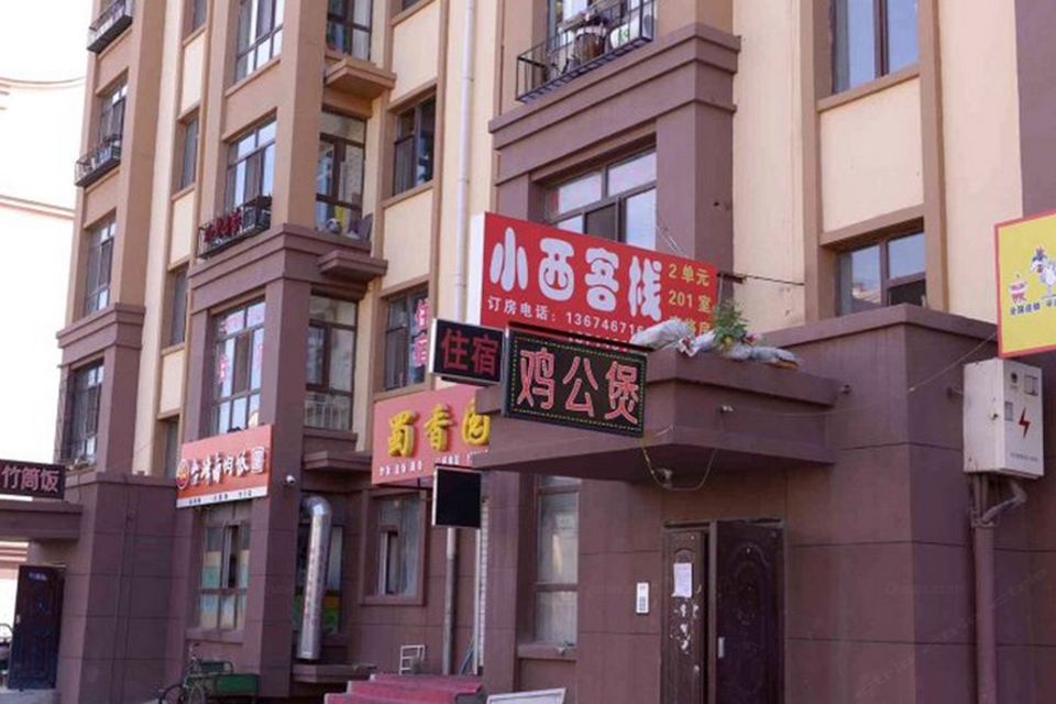 哈尔滨小西客栈