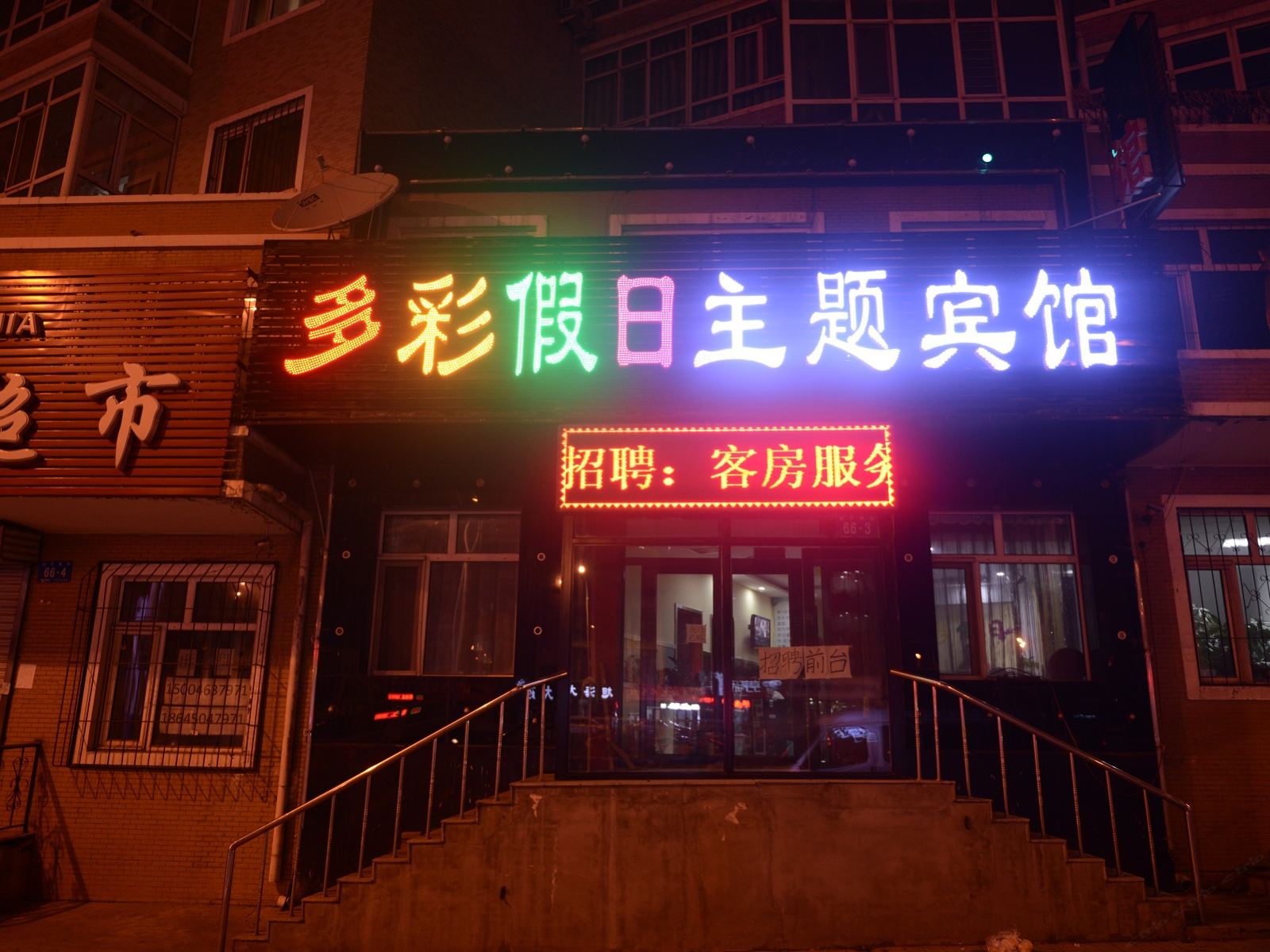 哈尔滨多彩假日主题宾馆