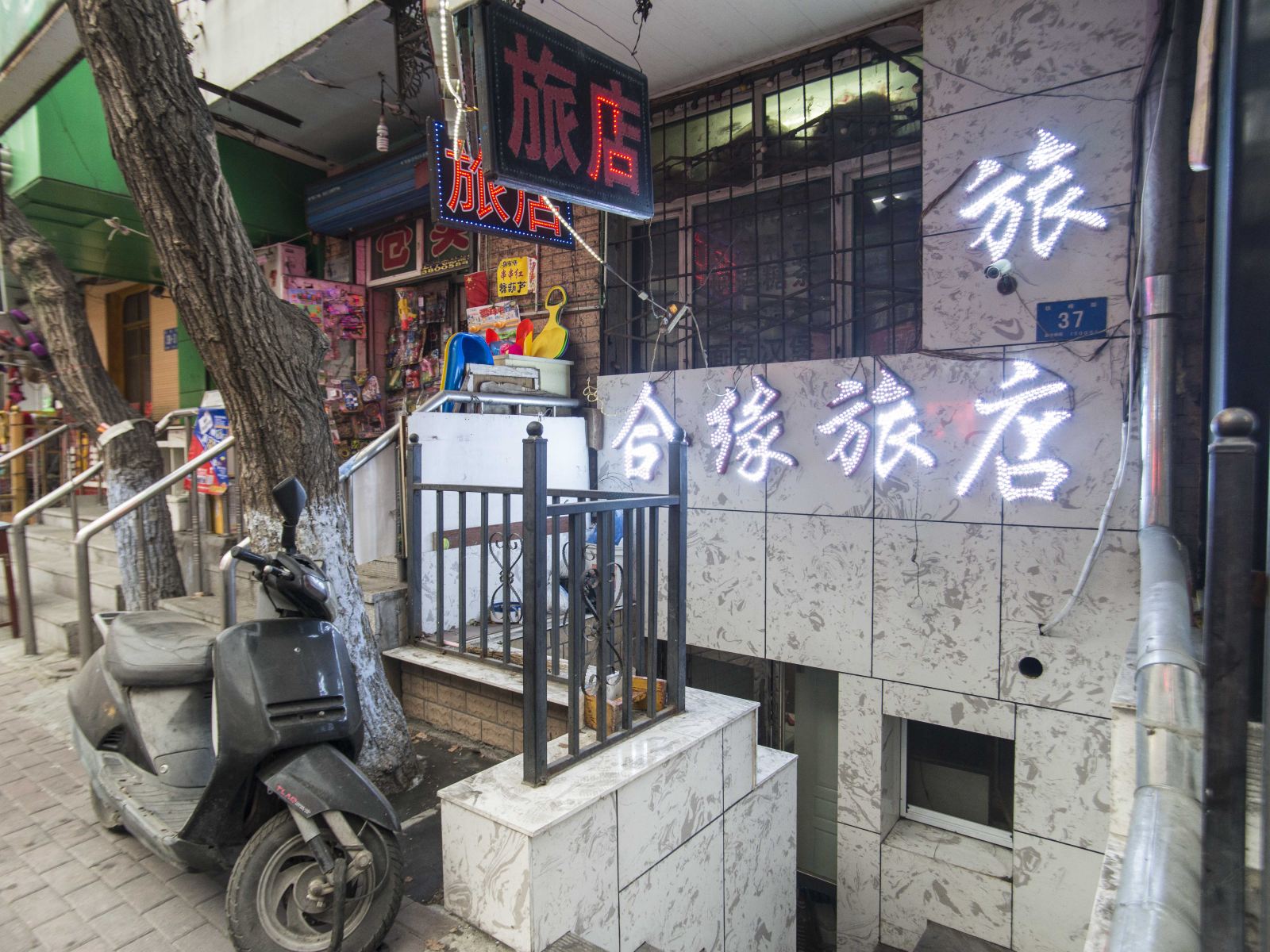 哈尔滨市合缘旅馆