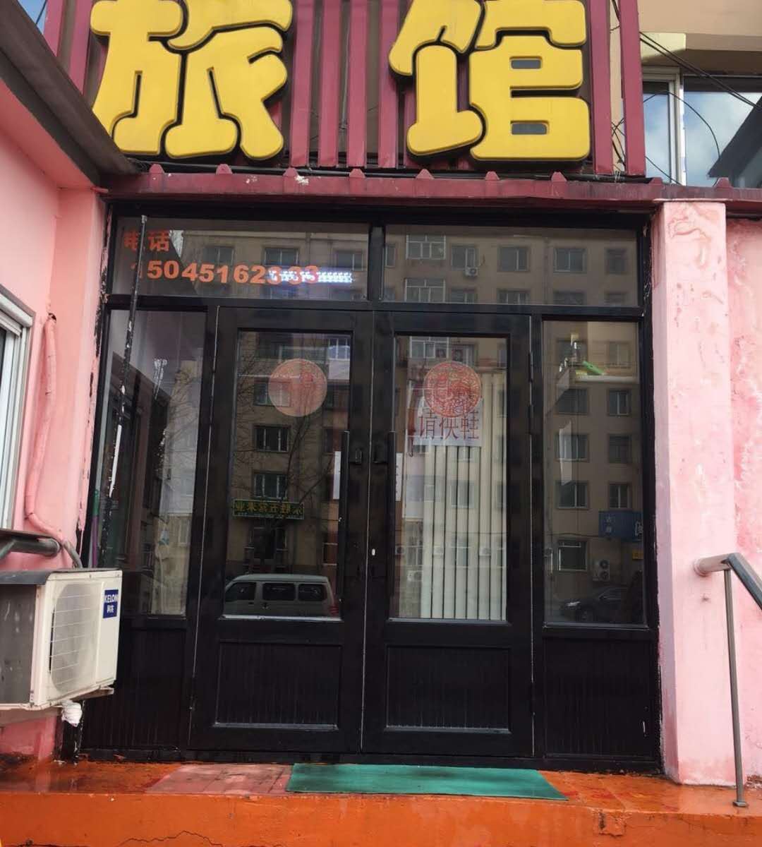 哈尔滨市新城里旅馆