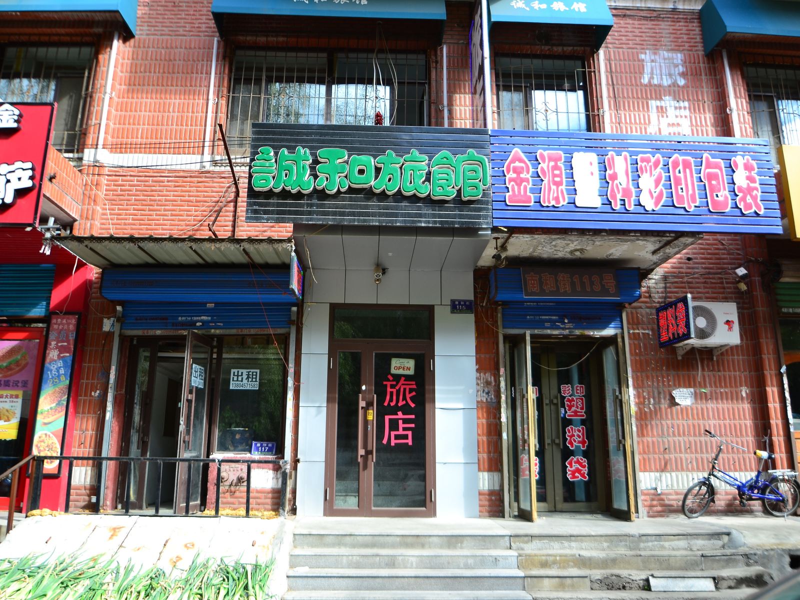哈尔滨诚和旅馆