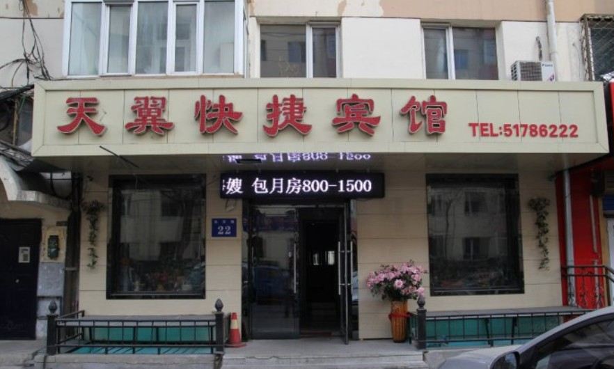 哈尔滨天翼快捷宾馆