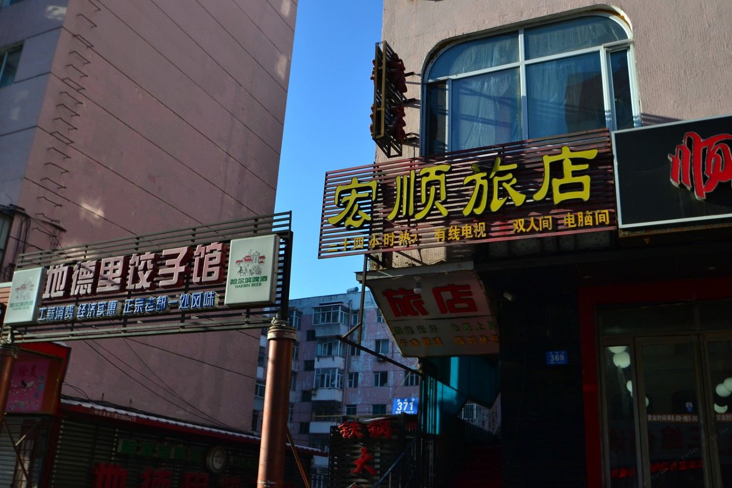 哈尔滨宏顺旅店