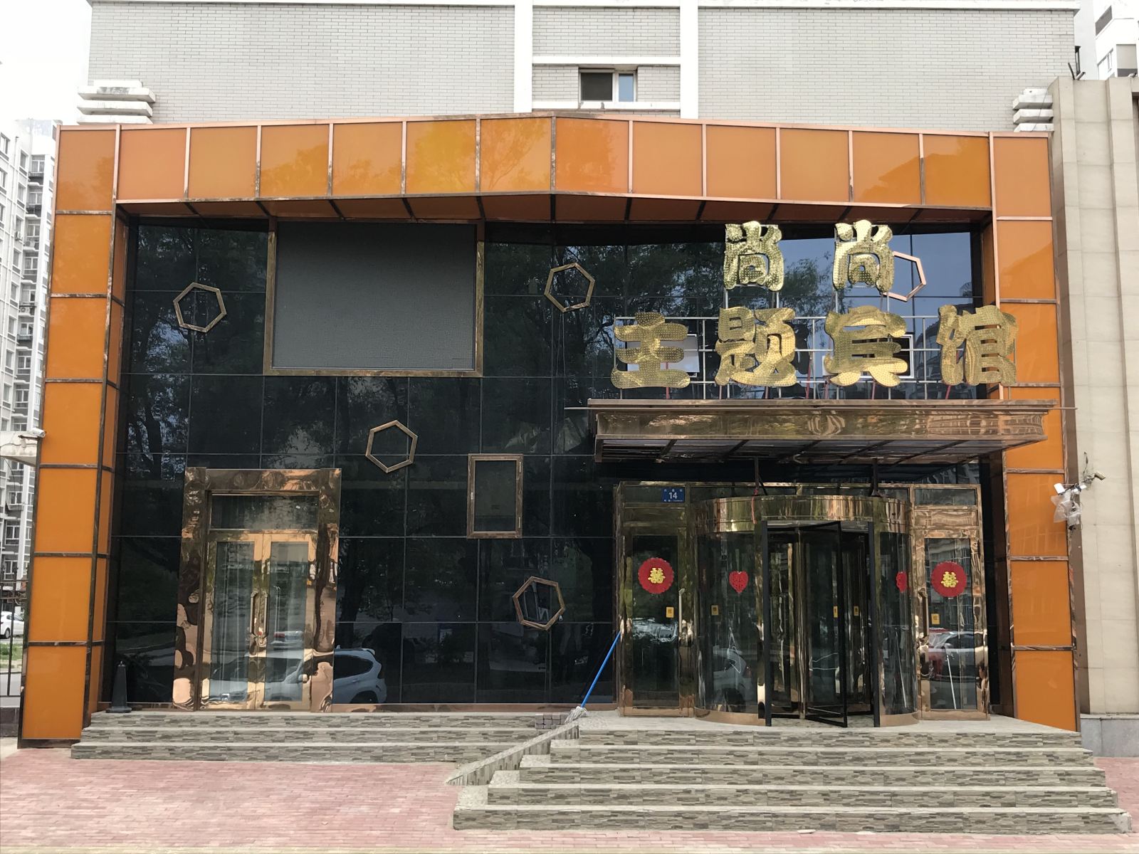 哈尔滨尚尚主题宾馆
