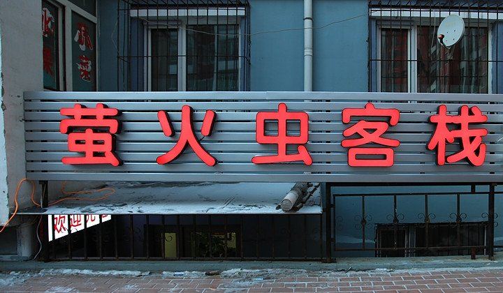 哈尔滨萤火虫客栈