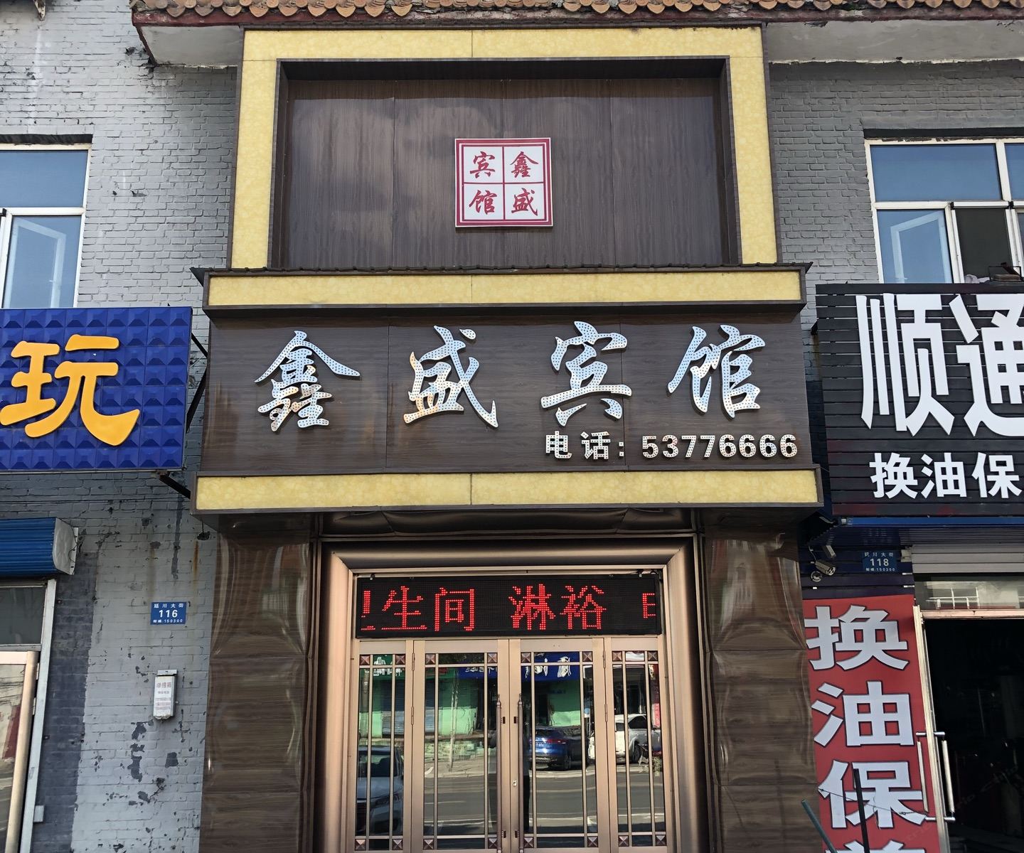 哈尔滨鑫盛宾馆