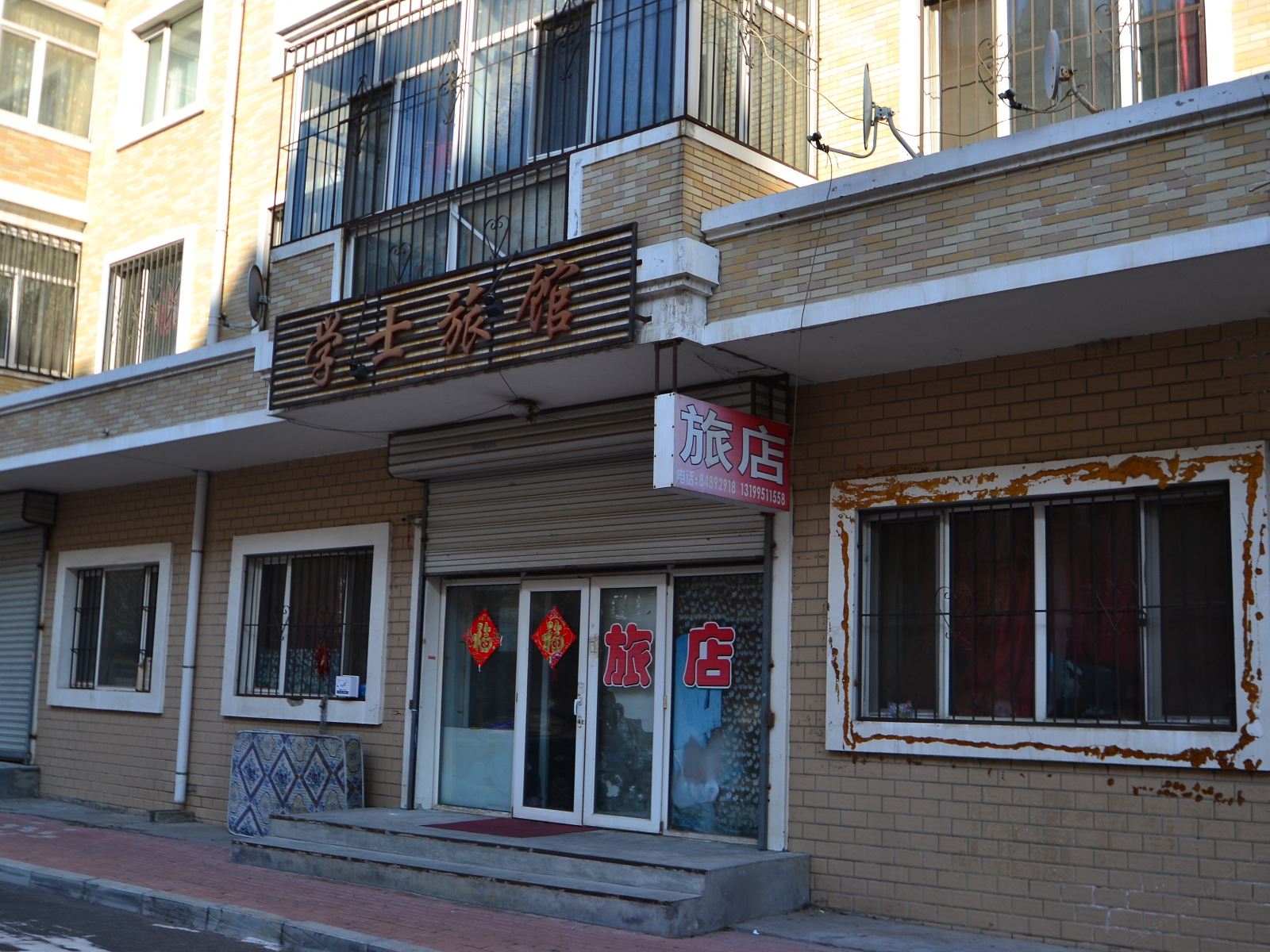 哈尔滨学士旅馆