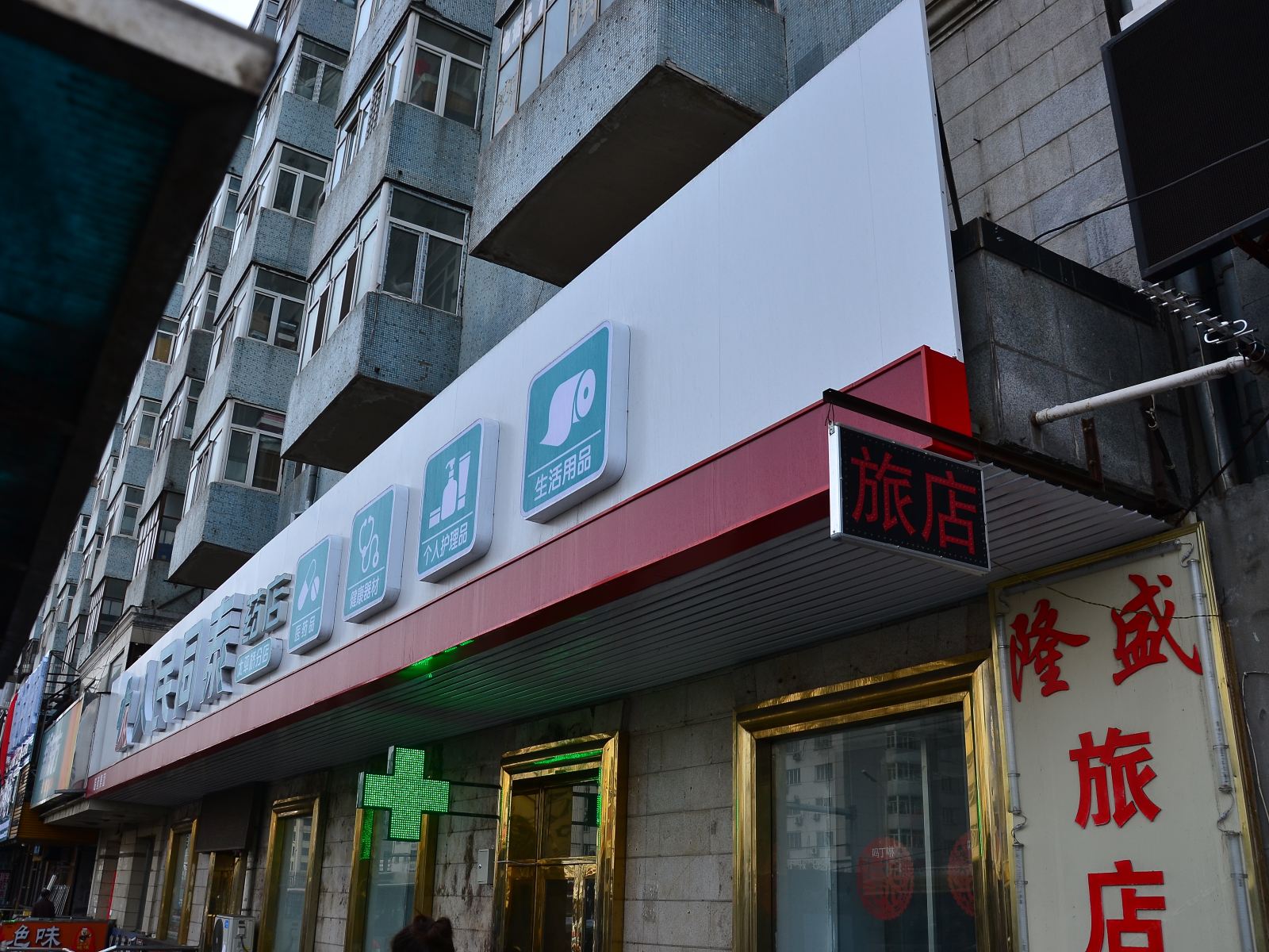 哈尔滨隆盛旅店